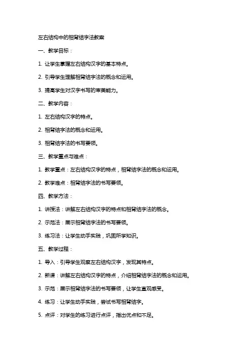 左右结构中的相背结字法教案