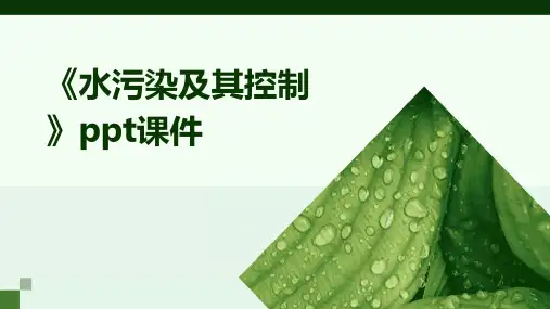 《水污染及其控制》课件