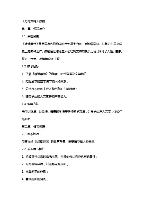《哈姆莱特》教案
