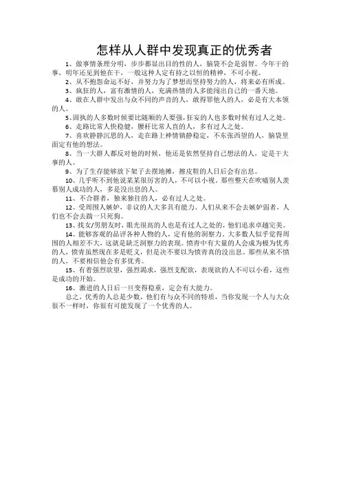 怎样从人群中发现真正的优秀者