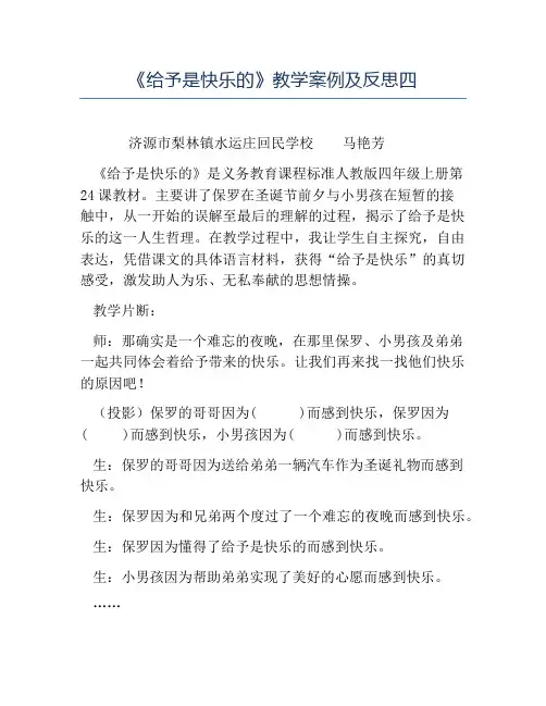 小学语文课堂实录-《给予是快乐的》教学案例及反思四