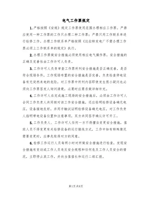 电气工作票规定（5篇）