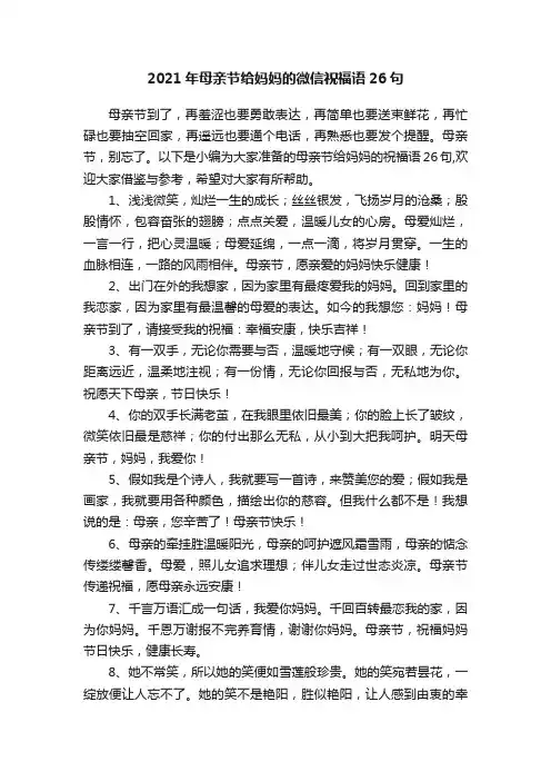 2021年母亲节给妈妈的微信祝福语26句
