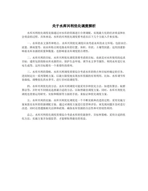 关于水库兴利优化调度探析