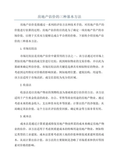房地产估价的三种基本方法