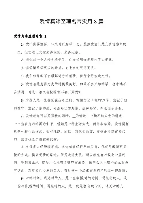 爱情真谛至理名言实用3篇