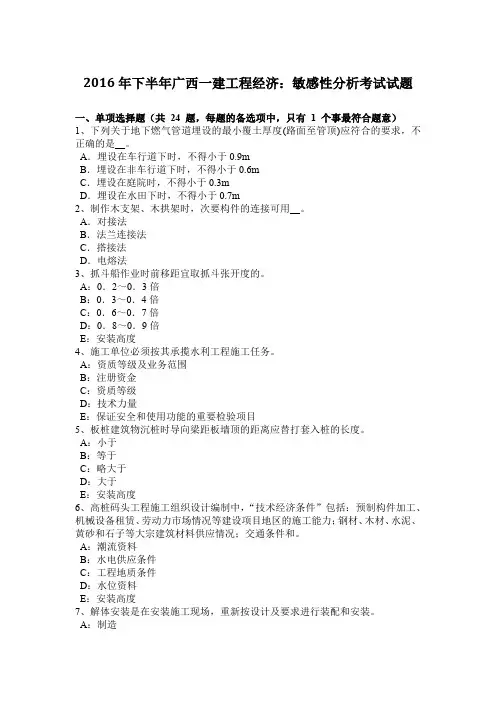 2016年下半年广西一建工程经济：敏感性分析考试试题