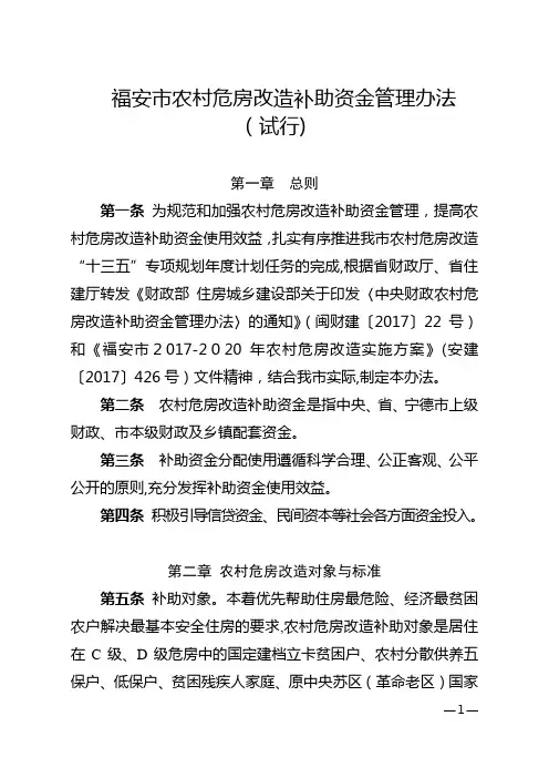 福安农村危房改造补助资金管理办法