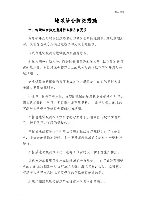 区域综合防突措施