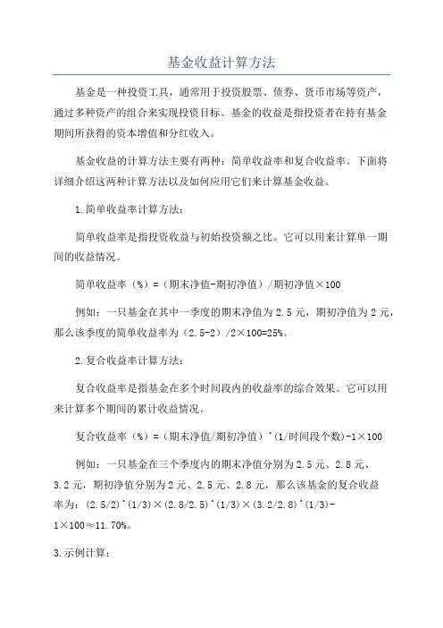 基金收益计算方法