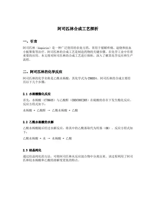 阿司匹林合成工艺探析