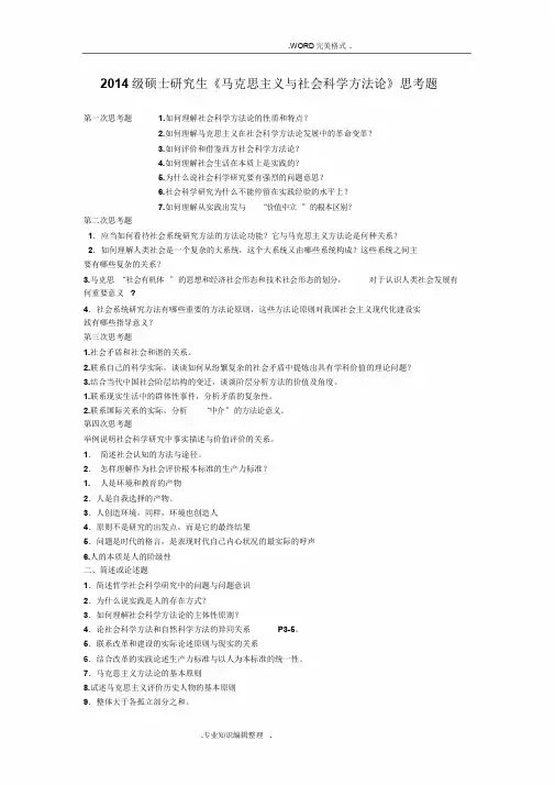 硕士研究生《马克思主义及社会科学方法论》思考题