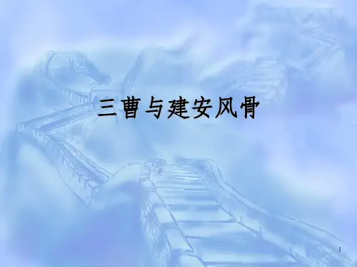 《三曹与建安风骨》PPT课件_OK