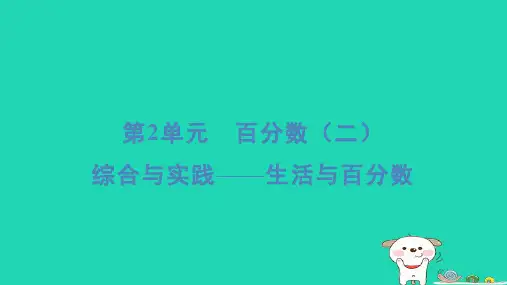 浙江省六年级下册第2单元百分数二综合与实践__生活与百分数新人教版
