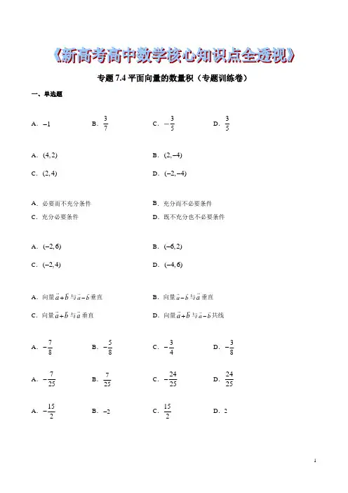专题7.4 平面向量的数量积(专题训练卷)(原卷版)