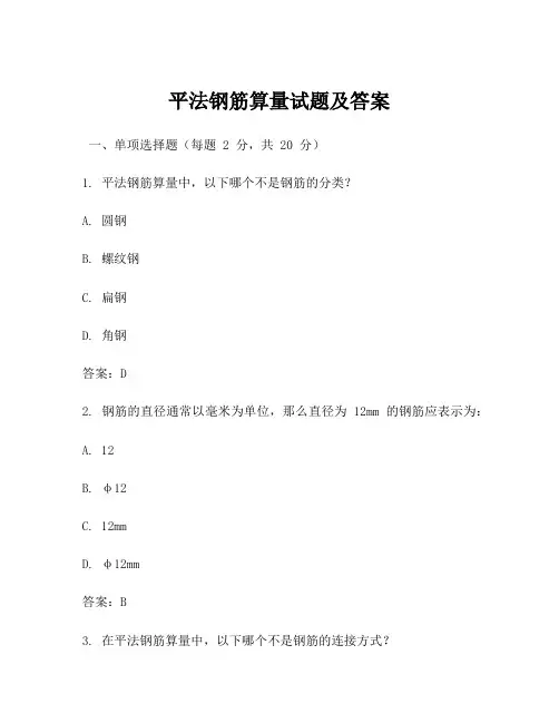 平法钢筋算量试题及答案