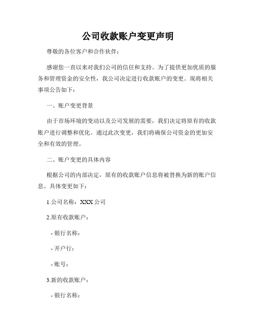 公司收款账户变更声明