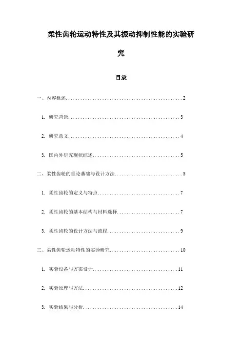 柔性齿轮运动特性及其振动抑制性能的实验研究