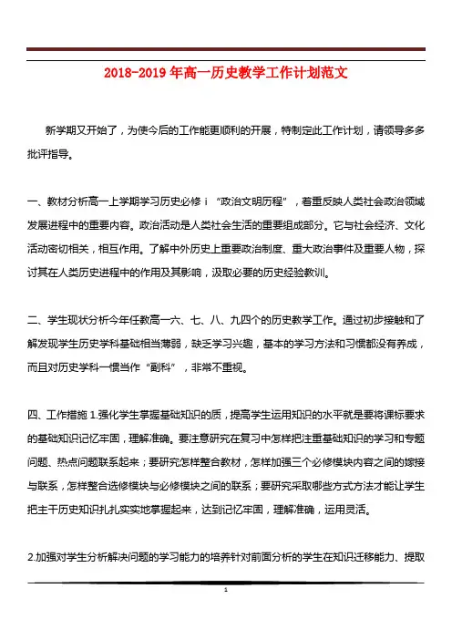 [教育计划]2018-2019年高一历史教学工作计划范文