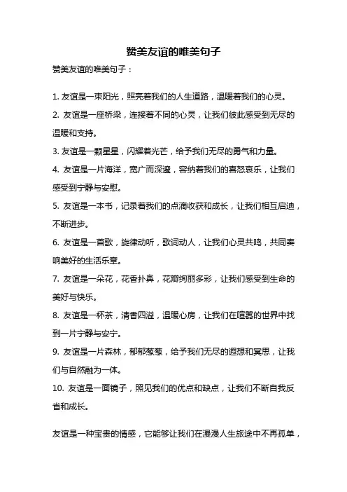 赞美友谊的唯美句子
