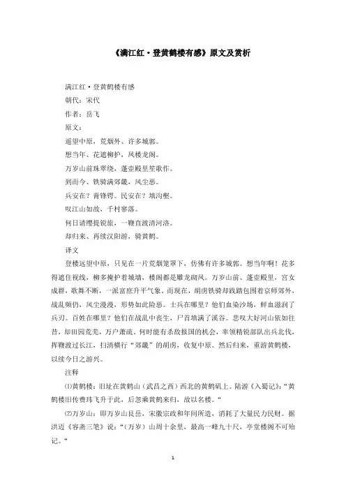 《满江红·登黄鹤楼有感》原文及赏析(最新)