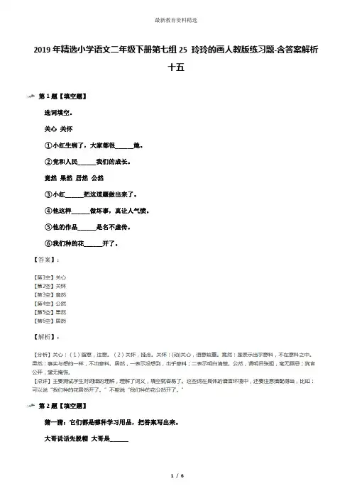 2019年精选小学语文二年级下册第七组25 玲玲的画人教版练习题-含答案解析十五