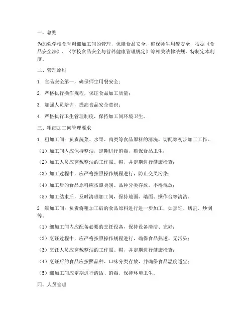 学校粗细加工间管理制度