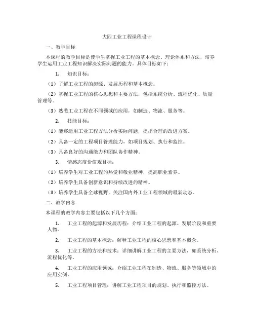大四工业工程课程设计