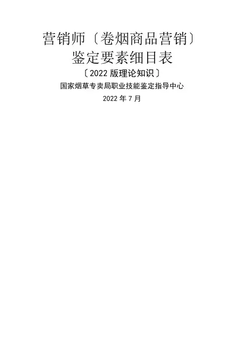 营销XXXX版鉴定要素细目表