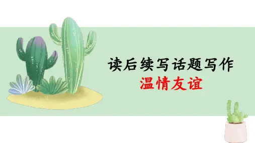 专题03 温情友谊-2023年高考英语读后续写话题分类写作指导与训练