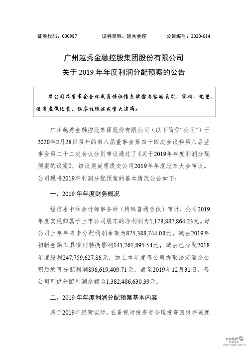 越秀金控：关于2019年年度利润分配预案的公告
