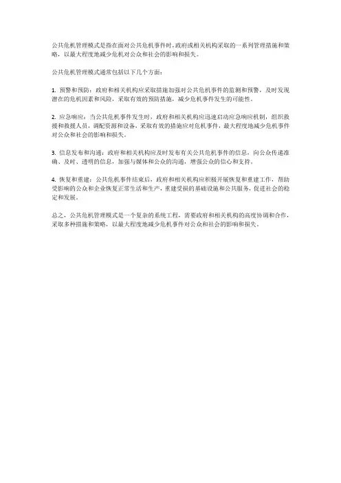 公共危机管理模式