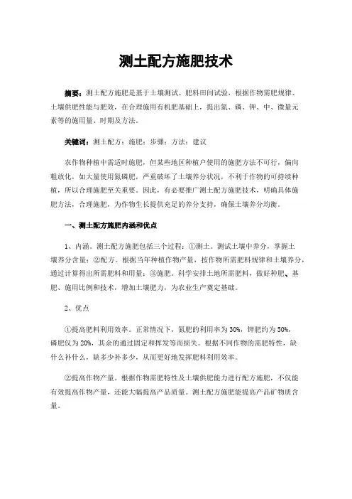 测土配方施肥技术