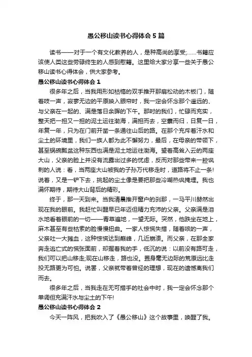 愚公移山读书心得体会5篇