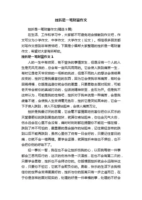 挫折是一笔财富作文（精选9篇）