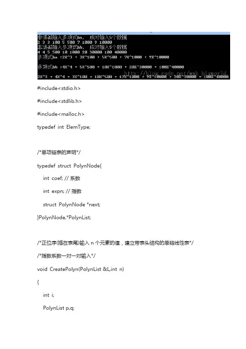 数据结构（C语言）用单链表存储一元多项式,并实现两个多项式的相加运算