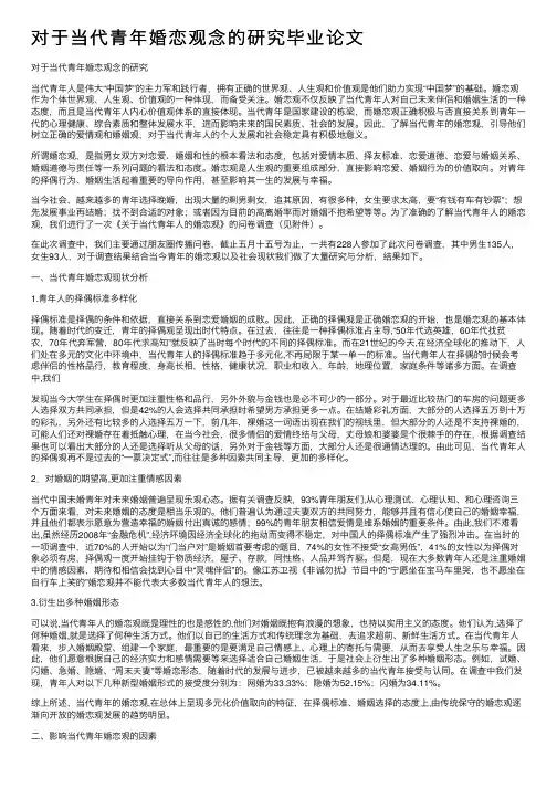 对于当代青年婚恋观念的研究毕业论文