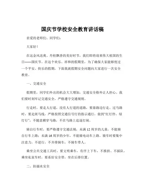 国庆节学校安全教育讲话稿