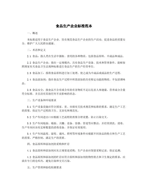 食品生产企业标准范本