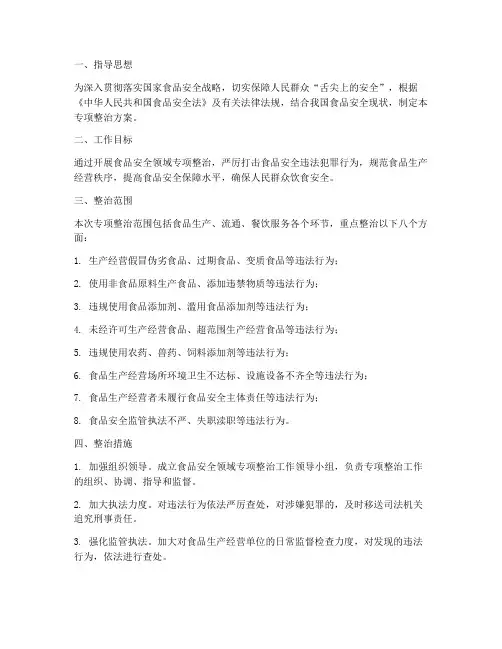 食品领域专项整治方案
