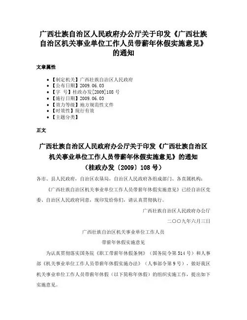 广西壮族自治区人民政府办公厅关于印发《广西壮族自治区机关事业单位工作人员带薪年休假实施意见》的通知