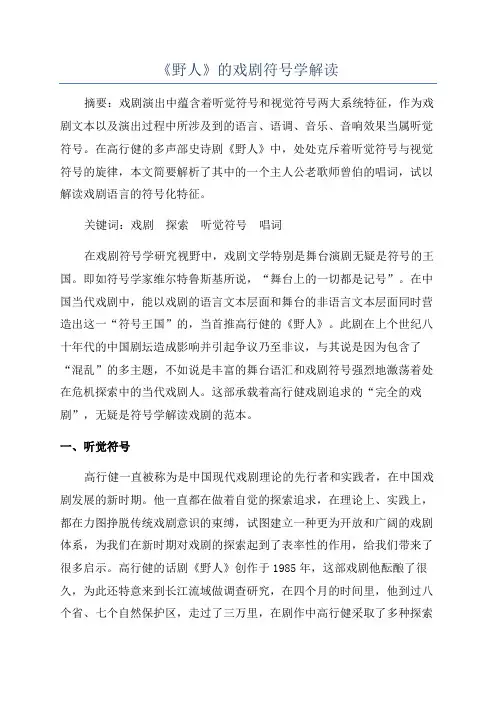 《野人》的戏剧符号学解读