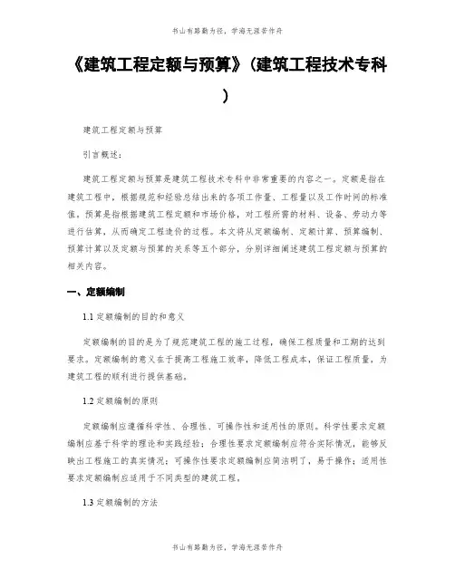 《建筑工程定额与预算》(建筑工程技术专科)