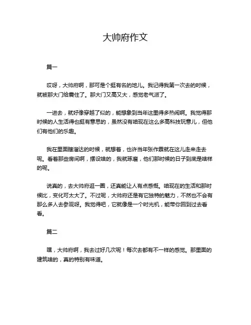 大帅府作文