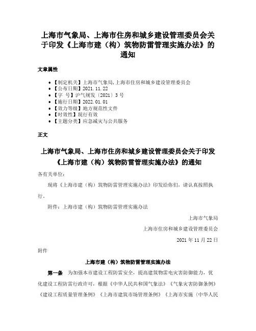 上海市气象局、上海市住房和城乡建设管理委员会关于印发《上海市建（构）筑物防雷管理实施办法》的通知