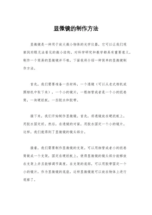 显微镜的制作方法