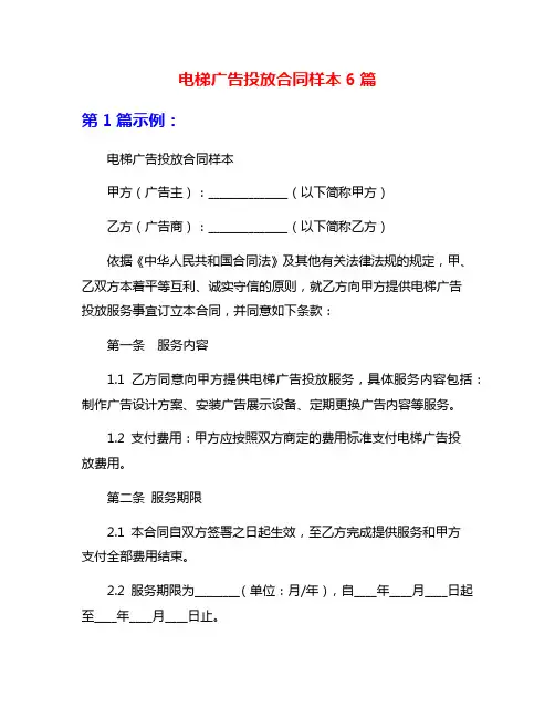 电梯广告投放合同样本6篇