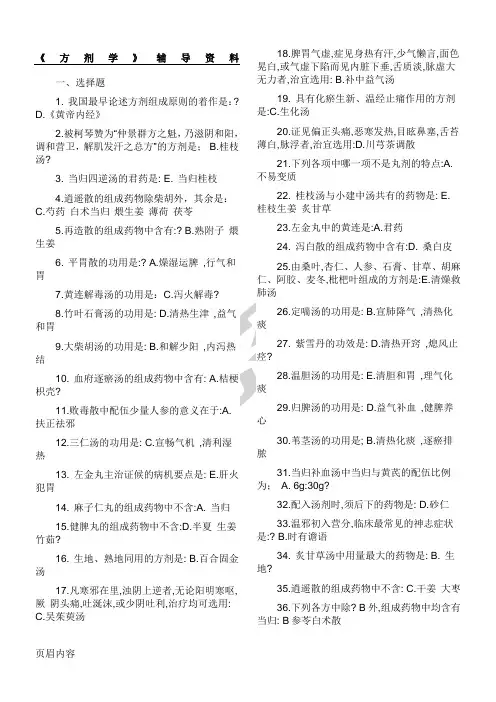 北京中医药大学方剂学复习资料参考答案