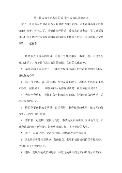 幼儿园成长手册家长的话宝宝成长记录册寄语