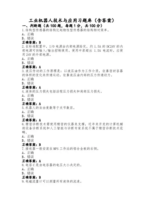 工业机器人技术与应用习题库(含答案)